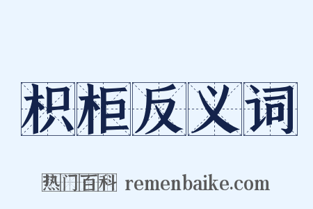 枳柜反义词是什么意思的图片